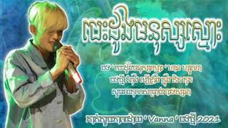 SonG SaD 🥺 បេះដូងមនុស្សស្មោះ ' ហាន ហ្សូណា ( OFFICE MUSIC )