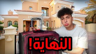 سافرت دبي وانطردت من البيت (مؤثر جدا جدا😢)