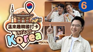 韓國隱藏寶藏！統營海鮮到蔚山烤肉大冒險！🍖🎨 Hidden Gems: Tongyeong to Ulsan Adventures!｜溫來趣韓國打卡 1-06｜金鐘主持人 溫士凱X綠茶｜緯來育樂台