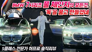 2023 BMW 7시리즈 풀체인지 모든 것, 독을 품고 만들다, S클래스 전문가 허프로가 본 솔직리뷰