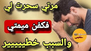 سحرات ليا مراتي 😱ودفنتو فكفن ميمتي لي وقع مستحيل تصدقوه😲#قصةبحال شي فلم