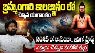 2025 లో బ్రహ్మంగారు చెప్పిన యుగాంతం | Yugantham 2025 | Vikramaditya About Earth Quicks | iDream