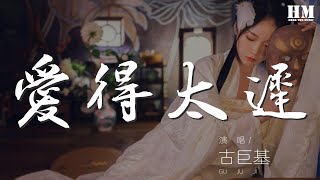 古巨基 - 愛得太遲『只差一秒 心聲都已變歷史』【動態歌詞Lyrics】