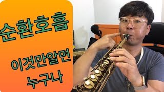 색소폰 순환호흡 적용하기 (circular breathing)~!  #43