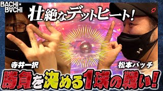 【松本バッチVS寺井一択の優勝決定戦！】バチバチ#4（優勝決定戦）【サイトセブンTV】