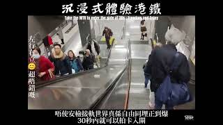 沉浸式體驗港鐵三十秒入閘 Take the MTR to enter the gate at 30s : Freedom and Enjoy