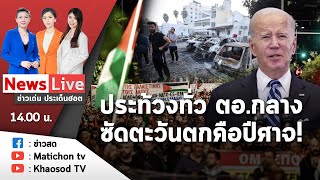 🔴 Live: รายการข่าวเด่นประเด็นฮอต วันที่ 19 ตุลาคม 2566