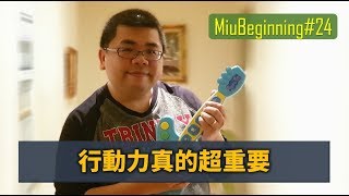 【MiuBeginning】#24 行動力真的超重要