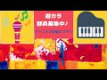 【ピアノでカラオケ】100万回の「i love you」／rake【karaoke on the piano】hyakumankai no ”i love you”／rake【一緒に弾いてみよう♪】