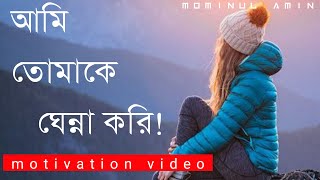 আমি তোমাকে ঘৃণা করি। চোখে জল চলে আসার মত মোটিভেশনাল ভিডিও। The MOMI