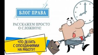 БЛОГ ПРАВА  опоздания на работу