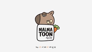 [MALMA TOON] 말마 프렌즈 음식편