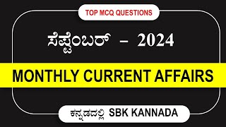 September 2024 Current affairs In Kannada | Last 9 Months Current affairs 2024 by SBK KANNADA