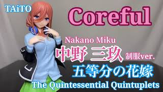 五等分の花嫁　Coreful 中野三玖 制服ver.フィギュア開封動画 The Quintessential Quintuplets Nakano Miku Prize figure Taito