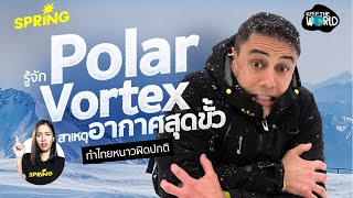 รู้จัก 'Polar Vortex' สาเหตุของอากาศหนาวสุดขั้ว | KEEP THE WORLD | SPRiNG