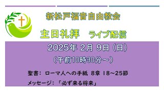 新松戸福音自由教会 2025年2月9日(日) 礼拝ライブ配信（配信後編集版）ローマ8:18～25