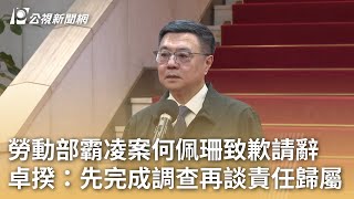 勞動部霸凌案何佩珊致歉請辭 卓揆：先完成調查再談責任歸屬｜20241121 公視早安新聞