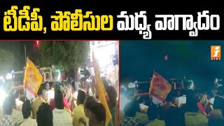 టీడీపీ, పోలీసుల మధ్య వాగ్వాదం.. | AP Police Vs TDP Leadres | iNews