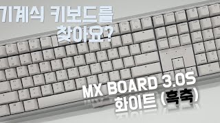 Cheery KeyBoard MX Board 3.0S White(Black) / 체리 MX 3.0S 화이트(흑축)