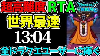 全ドラクエユーザーに捧ぐ！RTA世界記録13:04 超高難度 そして伝説へ…SpecialThanks TEMAKI【ドラクエウォーク】