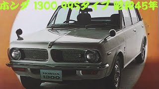 旧車カタログ ホンダ 1300 99Sタイプ 昭和45年