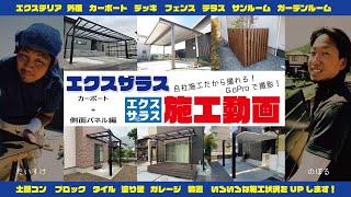 【エクスザラス】カーポート+側面パネル　施工職人コメント付