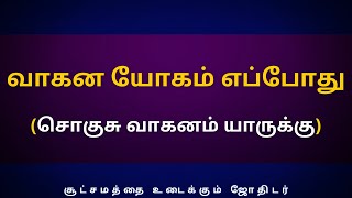 வாகன யோகம் எப்போது (சொகுசு வாகனம் யாருக்கு) | Sri Varahi Jothidam | rasipalan | jothidam