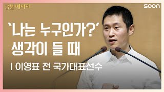 최선을 다하는 자리 - 이영표 전 국가대표선수(Where I do my best - Lee Young Pyo) @ CGNTV SOON CGN 컬처클립