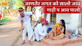 जाणतेर जगत को सालो जाव गाडी प आव पालो 😹 केसरो बणगो गुलाम | bodhya ki comedy | rajasthani comedy