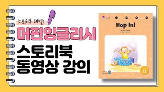 [머핀잉글리시 스토리북 강의] 레벨 1-11 Hop In!