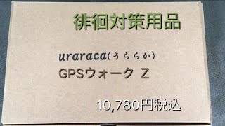 【徘徊予防】GPSでどこにいるかわかる。端末内蔵可能シューズ。