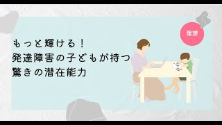 もっと輝ける！発達障害の子どもが持つ驚きの潜在能力