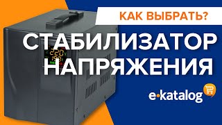 Как выбрать стабилизатор напряжения? Руководство по выбору