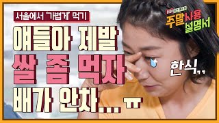 [#주말사용설명서] 강경한식파 라미란의 밥 사랑♥ 샐러드는 에피타이저지~! 밥 아니면 취급 안 합니다 | #Diggle