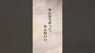 『みんなちがって、みんないい。』　#言葉 #言葉の贈り物 #言葉の力 #名言 #詩 #金子みすゞ  #ショート #shorts