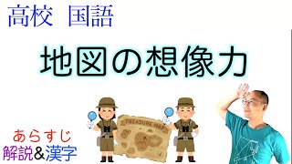 地図の想像力【論理国語・現代文B】〈若林幹夫〉教科書あらすじ\u0026解説\u0026漢字〈高校国語〉