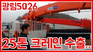 [한솔트럭] 25톤 중고카고크레인 수출보냈습니다!! 수출사장님께서 직접 방문하셨네요!!