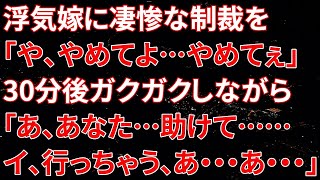 【修羅場】浮気嫁に凄惨な制裁を！「や、やめてよ…やめてぇ！！」→30分後、這いつくばりながら「あ、あなた…助けて……私、使い物にならなくなる」【スカッと】