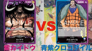 紫カイドウデッキVS青紫クロコダイルデッキ　ONE PIECEカードゲーム