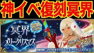 【FGO】復刻：冥界のメリークリスマス⁉　新たな挑戦していきます⁉意見ください！！　【初見・常連歓迎】