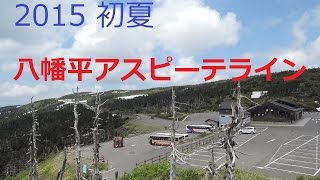 ドライブタイム「東北自動車道岩手山SA～初夏の八幡平アスピーテライン」