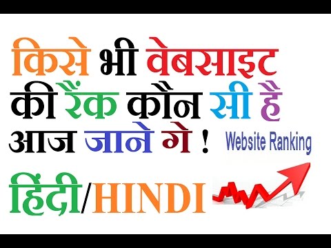 How to know website Rank,Traffic, Visitor Count 2016 HINDI/हिंदी How to know website Rank,Traffic, Visitor Count 2016 HINDI/हिंदी