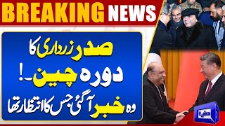 Good News | President Asif Ali Zardari Visits China | Dunya News