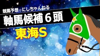 【東海S 2018】前走５着以内が優勢