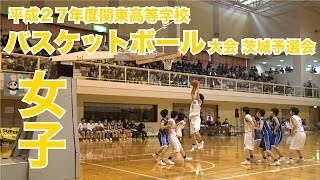 平成27年度 関東高等学校バスケットボール大会 茨城予選会〈女子〉｜MOVE ONLINE