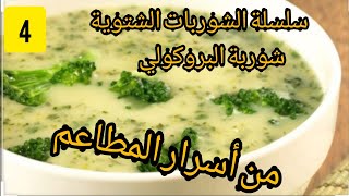 شوربة البروكلي👌سلسلة الشوربات الشتوية. أسرار المطاعم 4