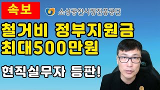 폐업지원금!최대500만원! 현직 실무자 깔끔한 정리