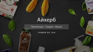 Промокоды iHerb на скидку - Купоны Айхерб