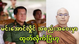 မင္းေအာင္လႈိင္ နဲ႔ စုိးဝင္းတုိ႔ အစည္းအေဝး ထုိင္ေနၾကၿပီဟု ေႏြဦးဘုန္းဘုန္းမွ ေျပာျပၿပီ။