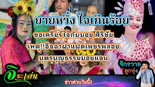 ยายหวึ่ง ใจเกินร้อย ขอเครียร์ใจกับบอย ศิริชัย เหตุ!!อิจฉาน้องแฝดเพชรพลอย บุตรบุญธรรม